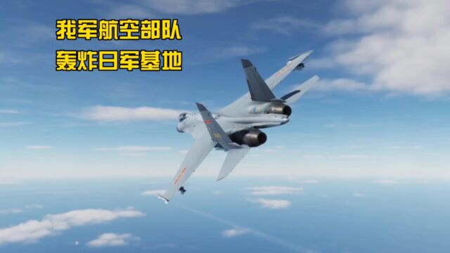 DCS:我军航空部队远程轰炸日军基地,日军基地一片火海