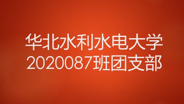 华北水利水电大学2020087班团支部