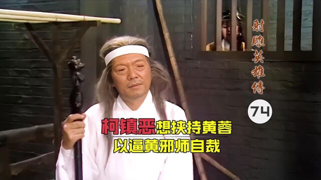 柯镇恶想挟持黄蓉,以逼黄邪师自裁