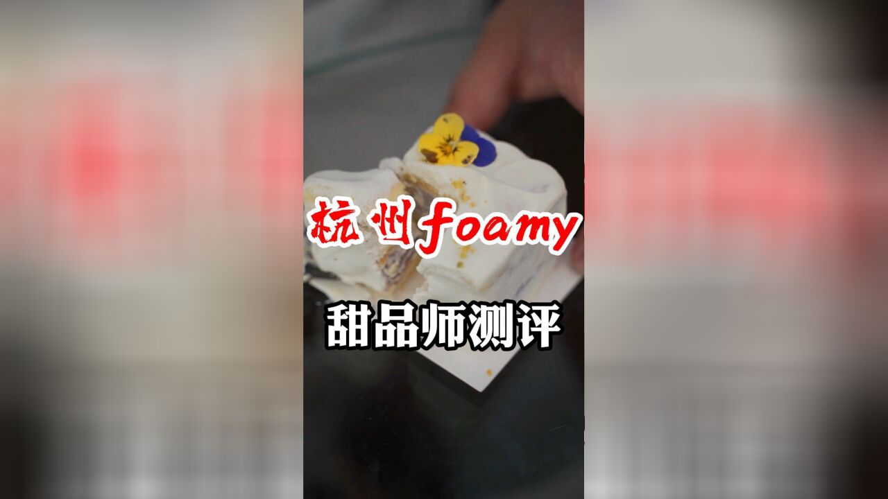 杭州银泰甜品店foamy foamy 测评!真的很火很多人,但是甜品推荐吃蛋糕就好了!