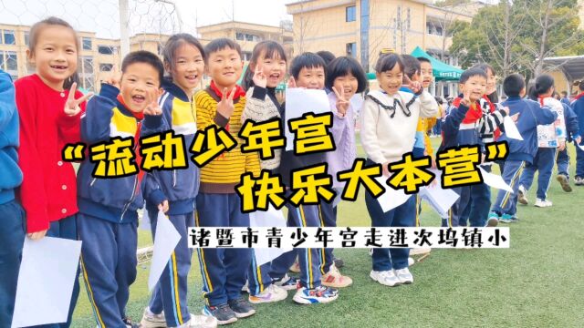 浙江诸暨市青少年宫“百场活动下基层”走进次坞镇小,小朋友们又玩嗨啦~