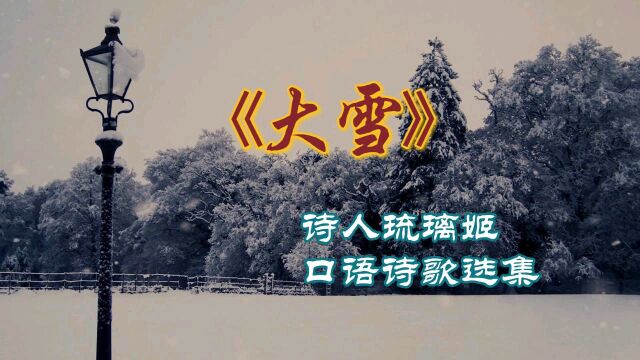 诗歌:《大雪》