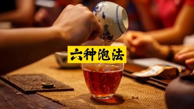 普洱茶六种泡法#爱喝茶的关注我 #茶文化