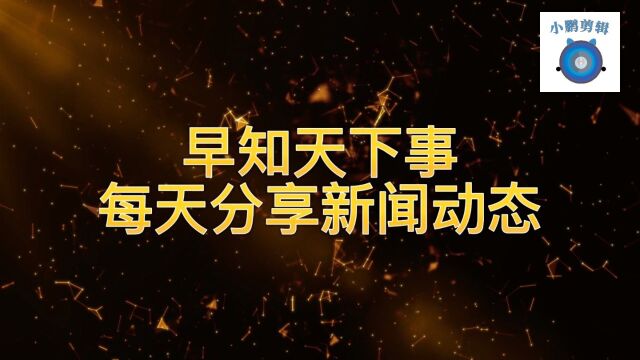 早知天下事 每天分享新闻动态 2023年3月18日