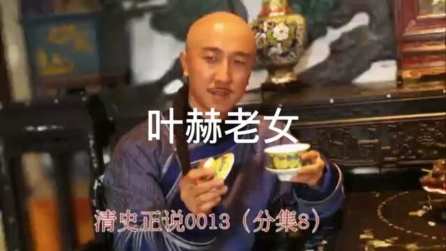 清史正说0913(分集8)