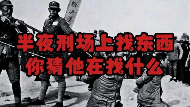 睡前鬼故事06:半夜刑场上有个人在找自己的眼珠子