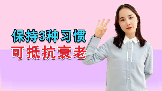 “大姨妈”太少了,时间也太短,是否会直接导致我们的衰老?