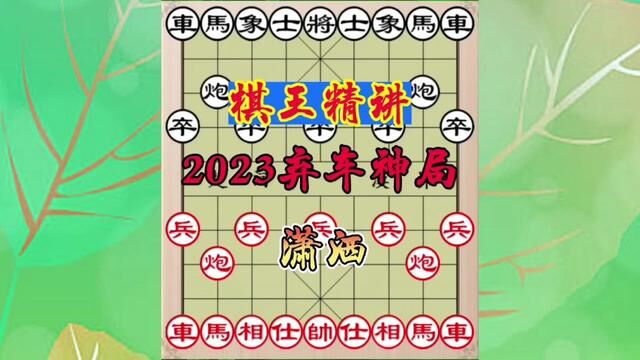 棋王精讲弃车神局,智勇双全,学会大涨棋力 #象棋 #象棋飞刀 #象棋飞刀陷阱