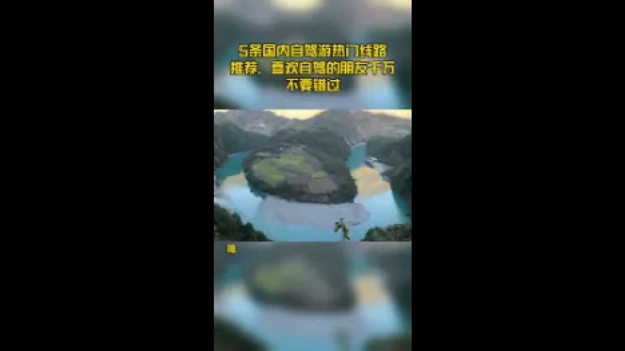 5条国内自驾游热门线路推荐,喜欢自驾的朋友千万不要错过