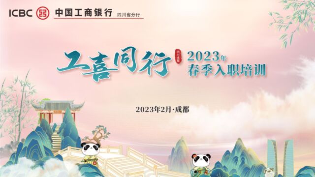 2023春季新员工入职培训