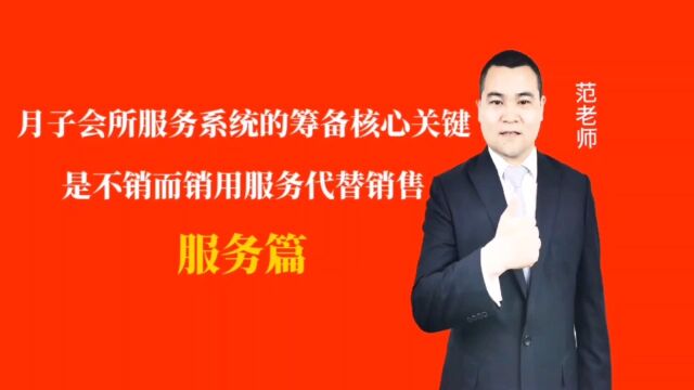 月子会所服务系统的筹备核心关键是不销而销用服务代替销售#月子会所运营管理#产后恢复#母婴护理#月子中心营销#月子中心加盟#月子服务#产康修复#母...