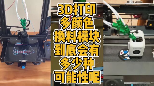 3D打印多颜色换料模块到底会有多少种可能性呢?