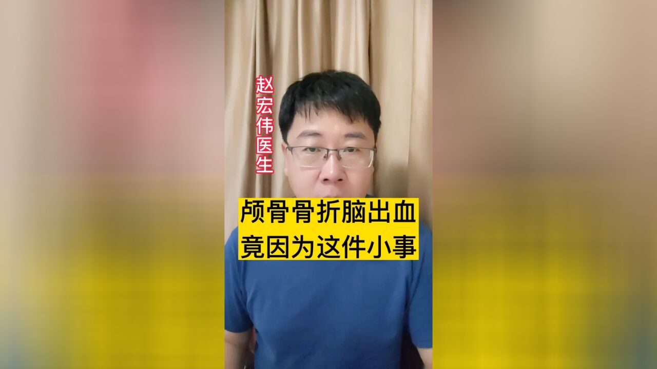 颅骨骨折脑出血的患者,竟然因为这件小事情!发生率不低,要引起重视!#医学科普 #心血管