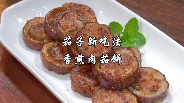 茄子新吃法香煎肉茄饼,一口一个,满口肉香