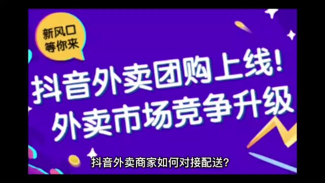 抖音外卖商家如何对接配送#抖音外卖#抖音商家#抖音外卖商家