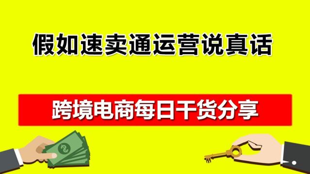 4.假如速卖通运营说真话