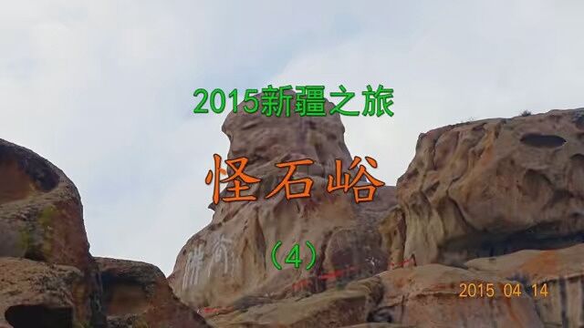 2015新疆之旅 怪石峪(4)#导游带你游中国