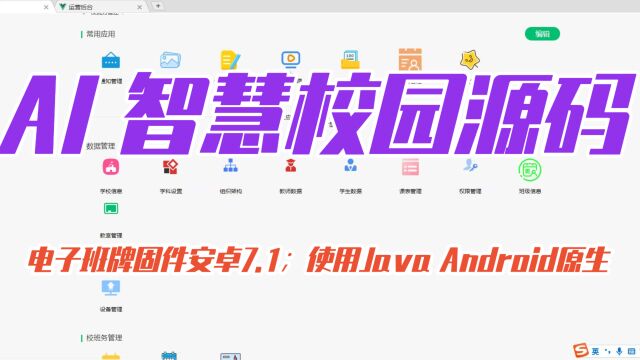 AI 智慧校园源码,JAVA最新技术栈开发