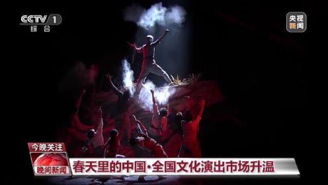 春天里的中国丨全国文化演出市场升温