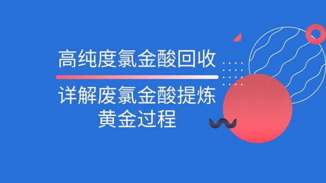 科学炼金,超越传统的氯金酸回收提炼黄金方法