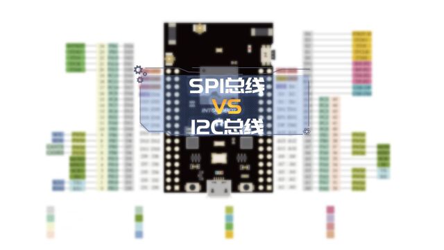 SPI总线vsI2C总线,你更喜欢谁?