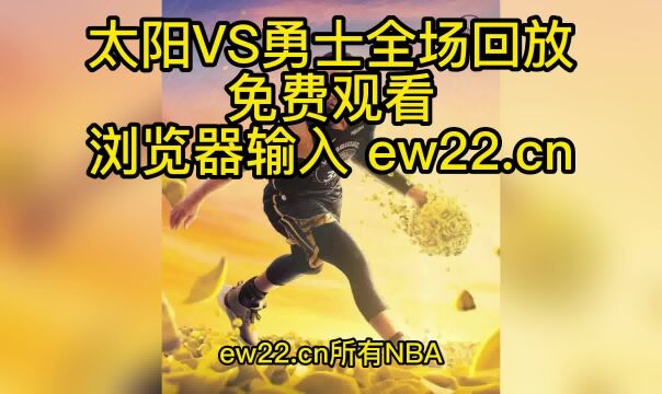 NBA官方高清录像回放:太阳VS勇士全场录像回放高清观看,勇士123112太阳!克莱半场33分