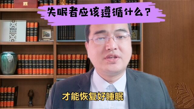 失眠者需要遵循哪些方法,才能恢复好睡眠?教你4个助眠的方法