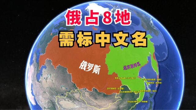 俄罗斯所占8地,需要标注中文名称,他们和中国有怎样的历史渊源