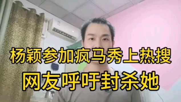 杨颖参加疯马秀上热搜,网友呼吁封杀他