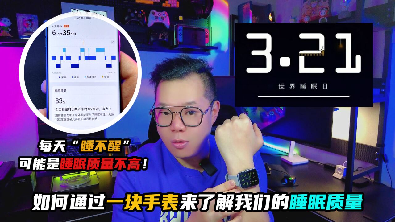 如何通过一块手表来了解我们的睡眠质量?宝藏好物推荐!