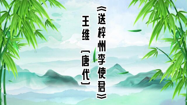 胖胖六读古诗《送梓州李使君》王维 〔唐代〕