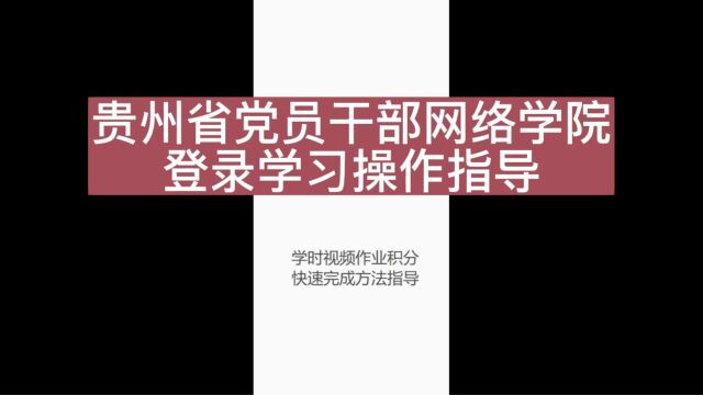 贵州省网络学院登录学习操作指导方法