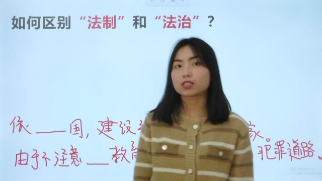 如何区别法治和法制?很多大学生还没分请怎么用!