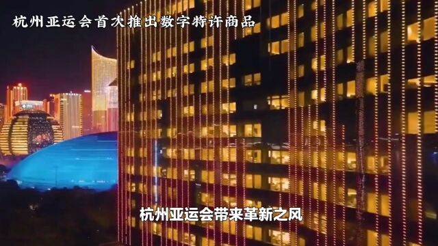 杭州亚运会数字特许商品:创新与传统文化的完美结合