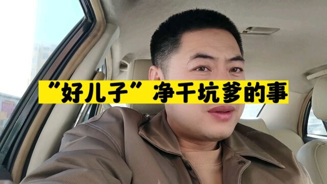 网络上扮演的“好儿子”,实际净干坑爹的事