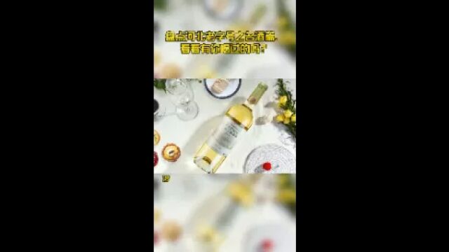 盘点河北老字号之名酒篇,看看有你喝过的吗?