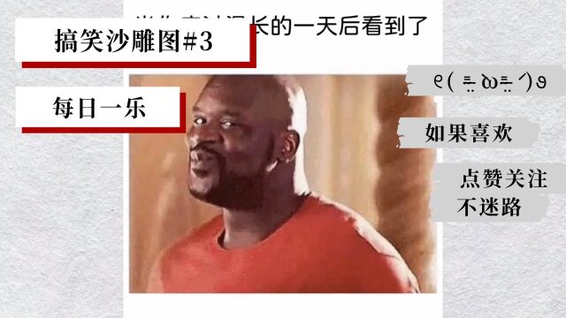 搞笑沙雕图,笑走不快乐#3 #搞笑#快乐#搞笑图片#图片#快乐#搞笑沙雕 关注我每日发布搞笑沙雕视频~ 每天都要看下渡过哦~