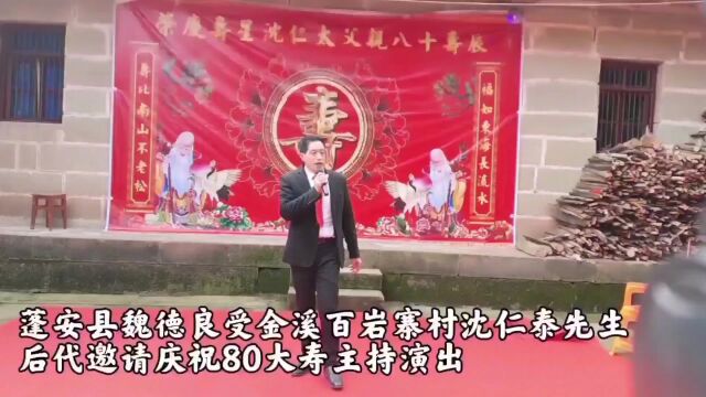 蓬安县金溪镇百岩寨村沈仁太先生80大寿庆典演出全部节目魏德良报道