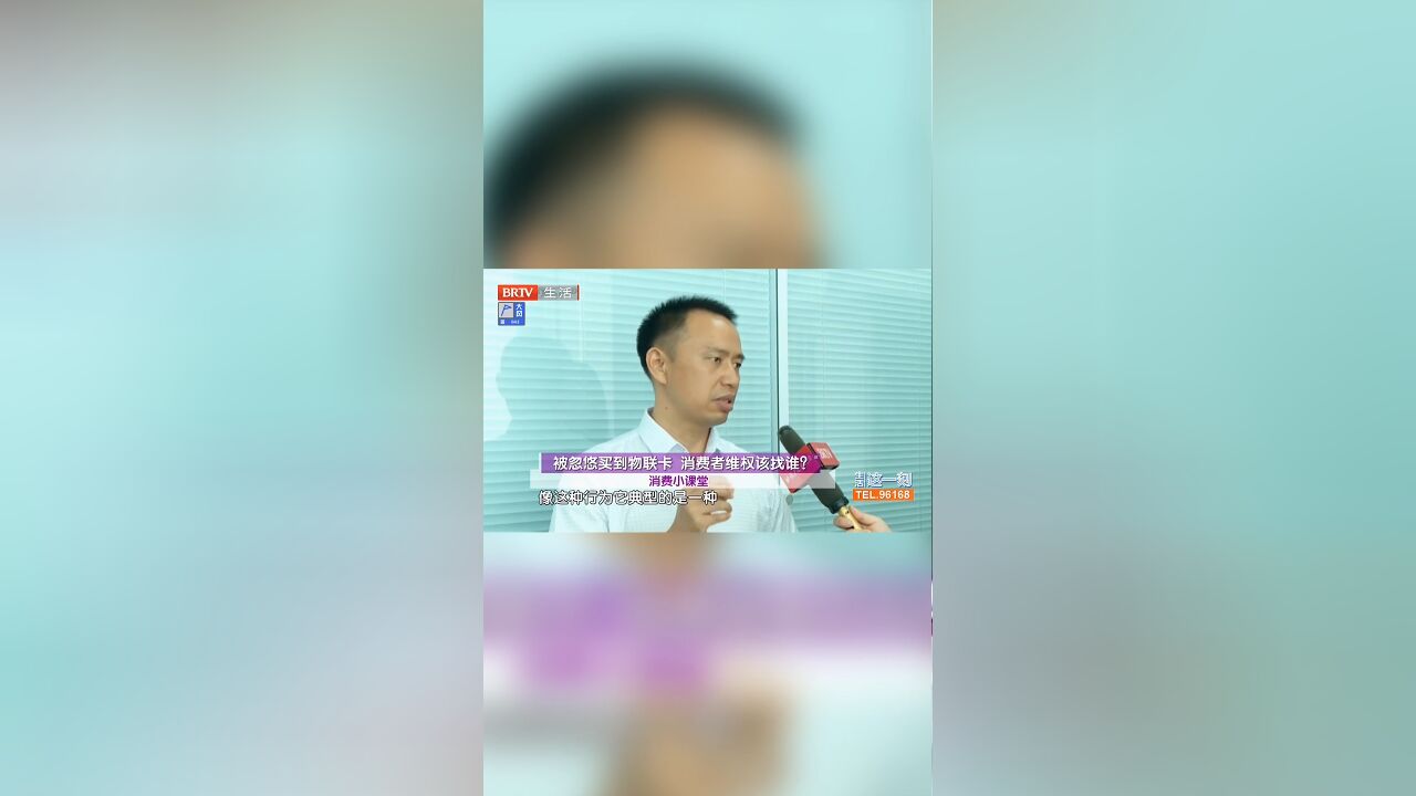 被忽悠买到物联卡,消费者维权该找谁?消费小课堂