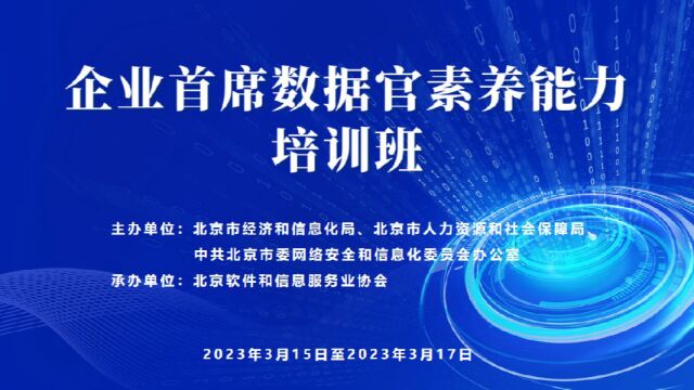 北京电视台新闻报道 | 全国首批企业首席数据官素养能力培训班在京开班