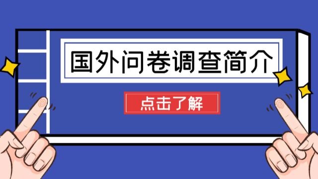 国外问卷调查简介