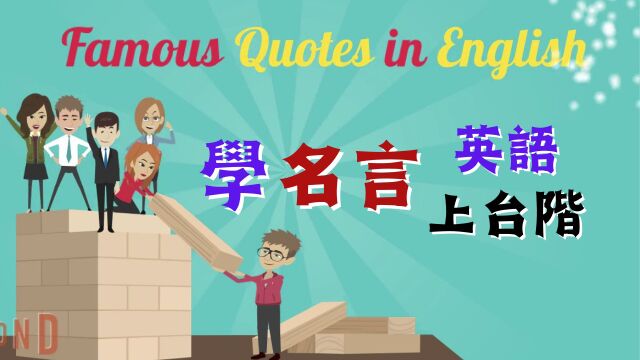 机会与工作(爱迪生名言) | 英语口语 | 英语学习 | Learn English | English listening & speaking