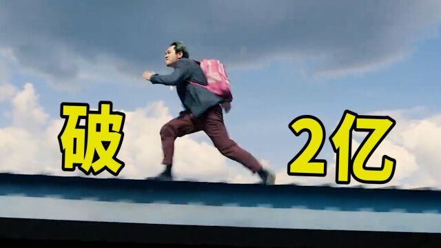 《保你平安》票房破2亿!连续六天夺冠,《回廊亭》刚破亿