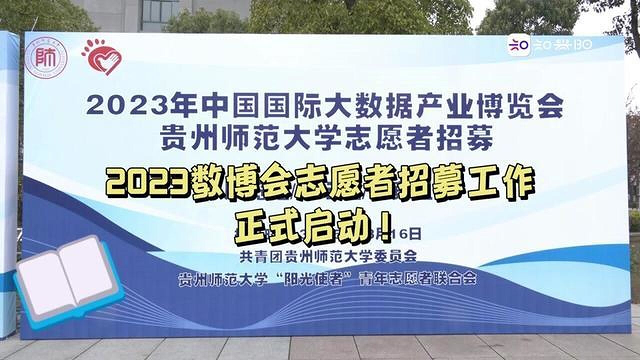 贵州省贵阳市,数博会志愿者招募工作启动