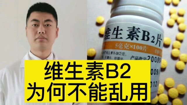 维生素B2为何不能乱用?3大禁用人群公开,注意事项您是否知晓!