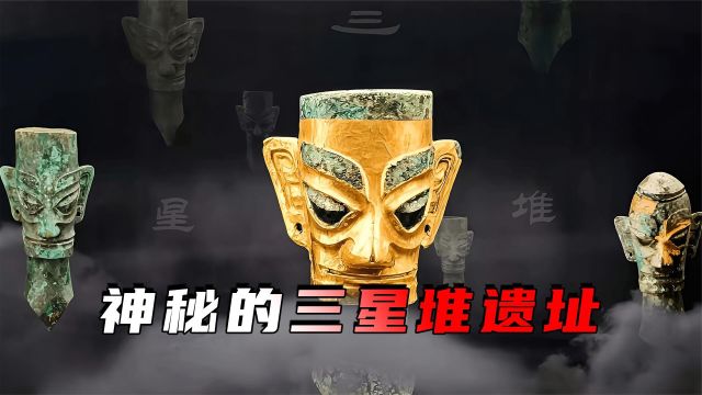  三星堆有多神秘?考古重大发现,或将揭开人类文明的终极秘密