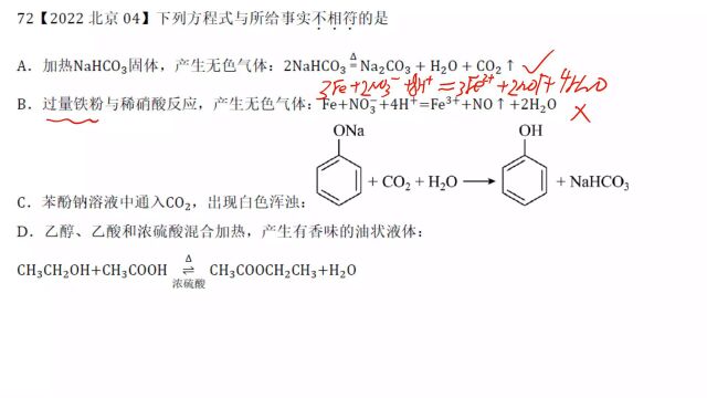 2022北京高考化学4方程式正误