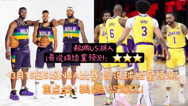 3月15日5场NBA比赛胜负预测推荐