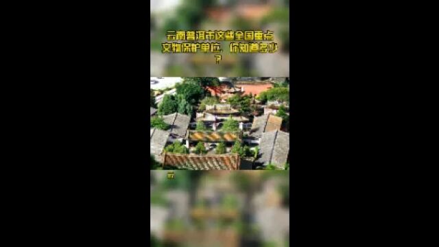 云南普洱市这些全国重点文物保护单位,你知道多少?