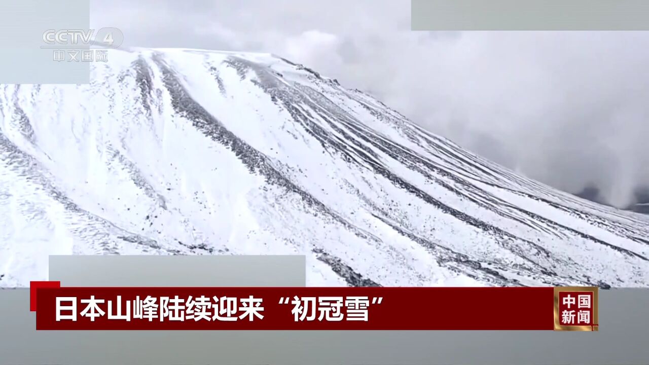 日本山峰陆续迎来“初冠雪”